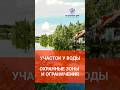 Земельный участок у воды - охранные зоны и ограничения #земельныйучасток #покупкаучастка