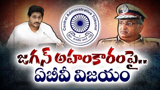 ఏబీ వెంకటేశ్వరరావు సస్పెన్షన్‌ చెల్లదంటూ క్యాట్‌ తీర్పు | AB Venkateswara Rao Suspension Dismissed