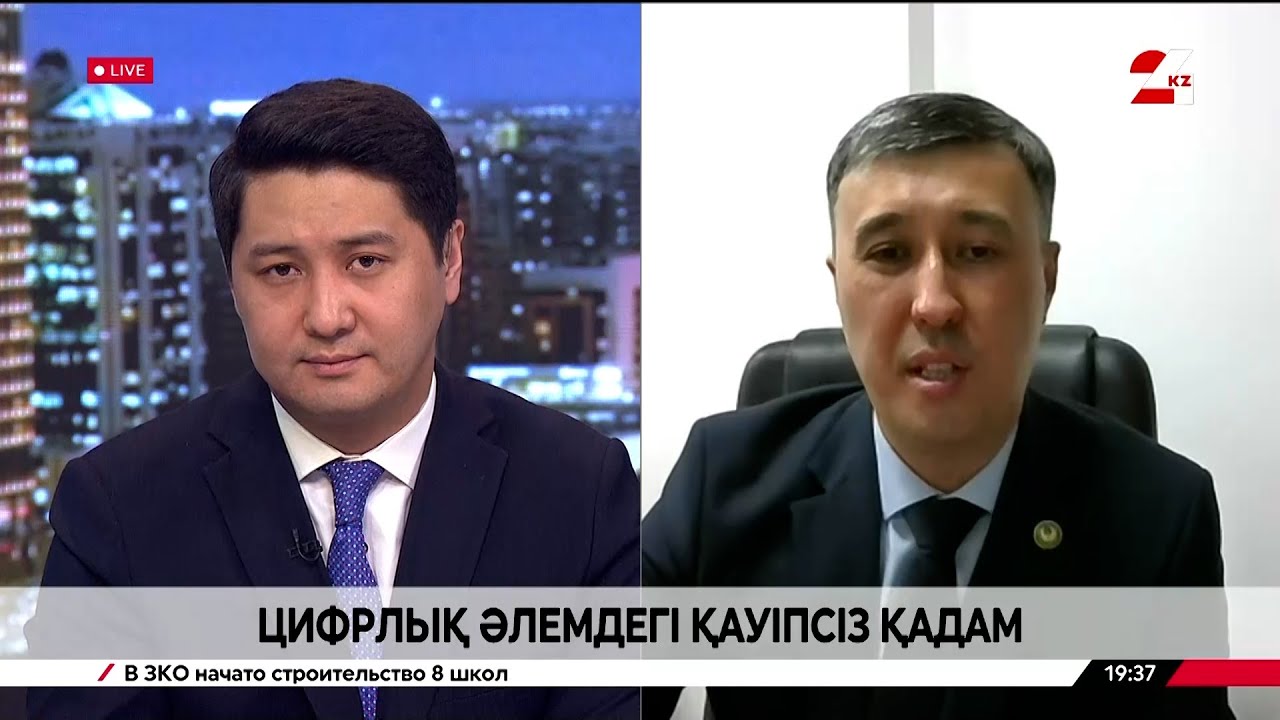 Цифрлық әлемдегі қауіпсіз қадам. Бейбіт Біржанов