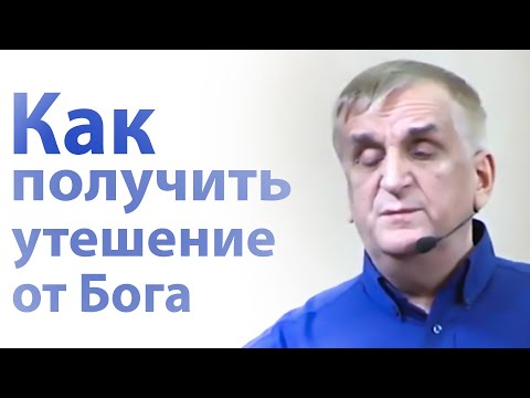 Как получить утешение от Бога - Виктор Куриленко