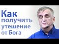 Как получить утешение от Бога - Виктор Куриленко