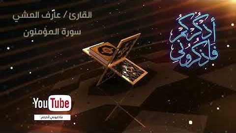 سورة المؤمنون من الاية ٨٥-١١٨