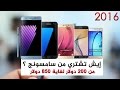 اي هاتف تشتري من سامسونج في 2016 ؟ افضل 5 اجهزة باسعار ومواصفات ممتازة