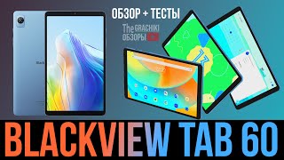 картинка: 🔵 Планшет Blackview Tab 60 - Обзор «малыша» бюджетника с диагональю 8.68 дюймов