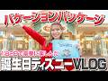 【大号泣】誕生日にバケパでディズニー2日間を過ごせてもらいました【VLOG】