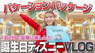 【大号泣】誕生日にバケパでディズニー2日間を過ごせてもらいました【VLOG】