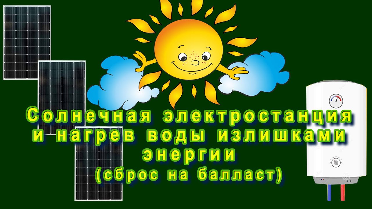 Воду греет солнце. Сброс солнечной энергии на балласт. Сброс энергии. Энергия обнуления. Сброс солнечной избыточной энергии c.