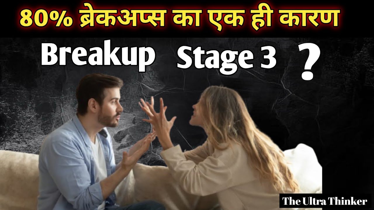 80% ब्रेकअप्स का एक ही कारण: क्या आपका Relation भी डेंजर ज़ोन में हैं? Stage 3