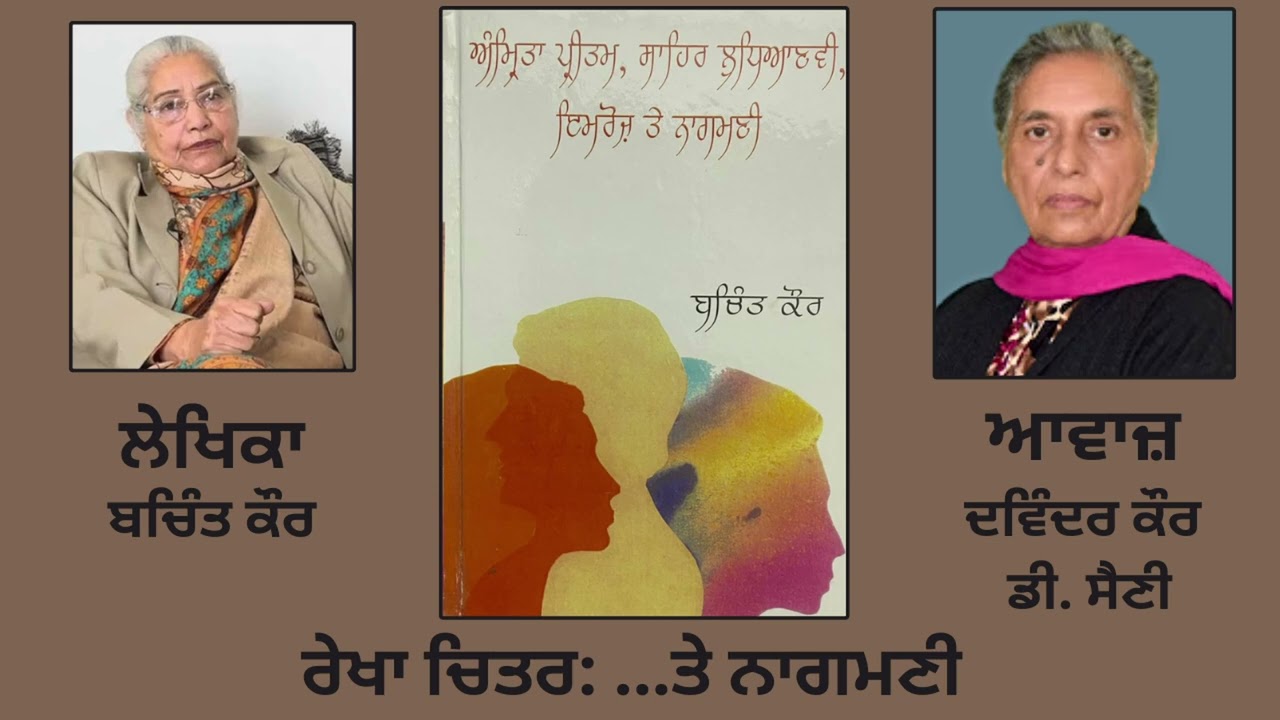 ਰੇਖਾ ਚਿਤਰ: ...ਤੇ ਨਾਗਮਣੀ | By:ਬਚਿੰਤ ਕੌਰ | Book:ਅੰਮ੍ਰਿਤਾ ਪ੍ਰੀਤਮ, ਸਾਹਿਰ ਲੁਧਿਆਣਵੀ, ਇਮਰੋਜ਼ ਤੇ ਨਾਗਮਣੀ