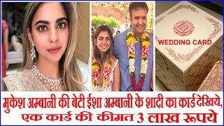 MUKESH AMBANI'S DAUGHTER ISHA AMBANI WEDDING CARD WORTH RS 3 LAKH,ISHA AMBANI WEDS ANAND PIRAMAL