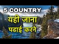 BEST COUNTRIES FOR ABROIAD STUDY || 5 देश यहाँ जाते सबसे ज्यादा लोग पढ़ने }| STUDY COUNTRIES 2020