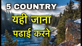 BEST COUNTRIES FOR ABROIAD STUDY || 5 देश यहाँ जाते सबसे ज्यादा लोग पढ़ने }| STUDY COUNTRIES 2020