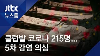 '부천 돌잔치' 확진자 9명으로…학원강사발 4차 감염 / JTBC 뉴스룸