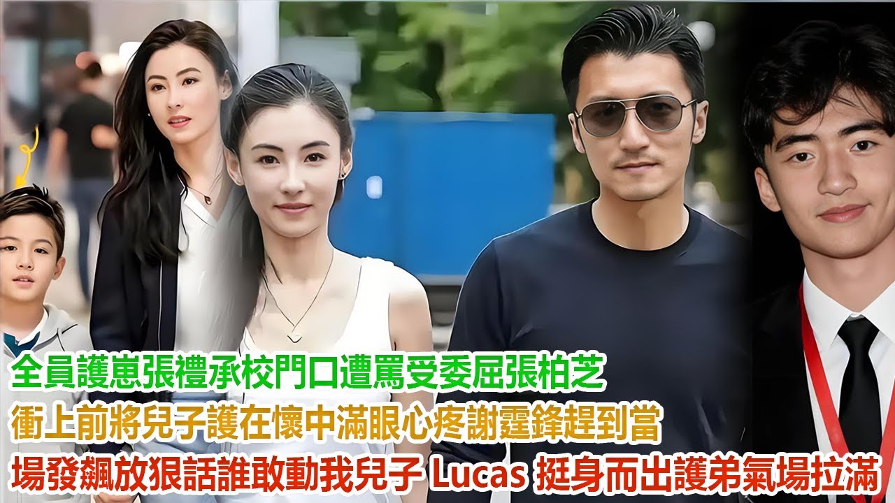 全員護崽!張禮承校門口遭罵受委屈,張柏芝衝上前將兒子護在懷中滿眼心疼!謝霆鋒趕到當場發飆放狠話:誰敢動我兒子!Lucas 挺身而出護弟氣場拉滿 ...