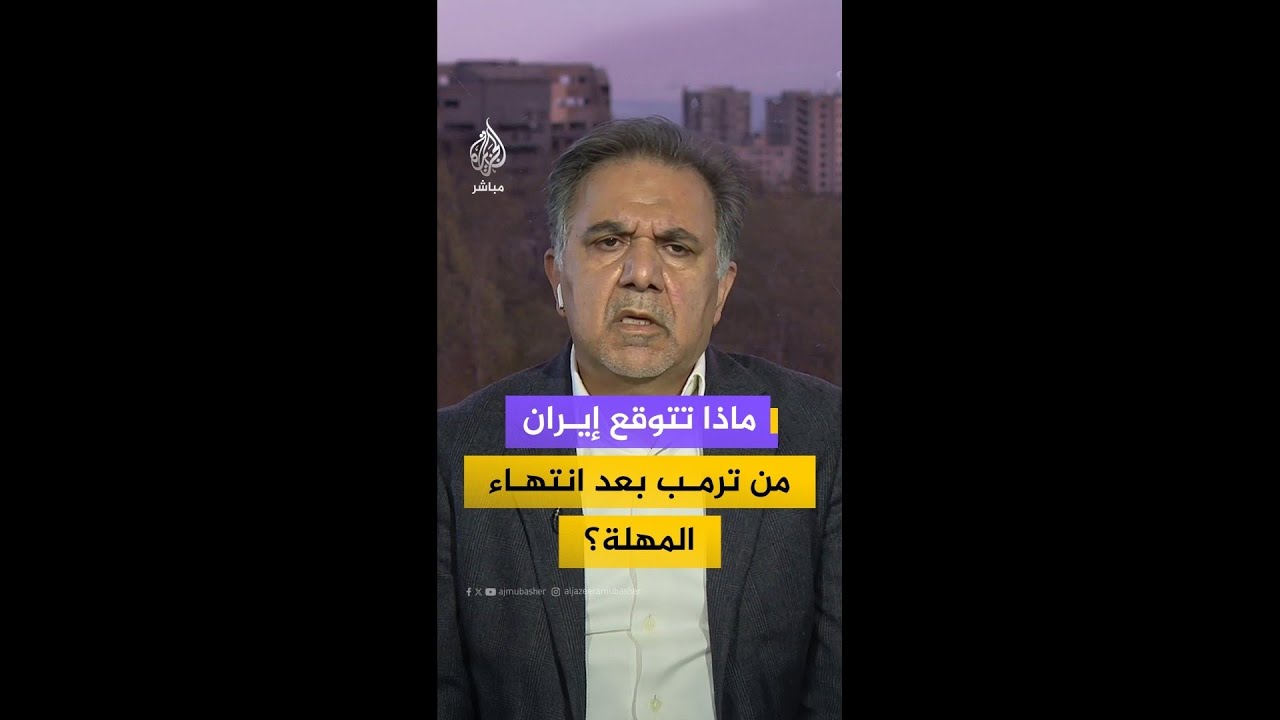 كيف ترى إيران تداعيات مهلة ترمب؟