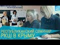 Республиканский семинар РКШ в Крыму