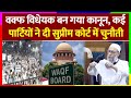 वक्फ विधायक बन गया कानून | सुप्रीम कोर्ट में कई याचिकाएं | सड़कों पर उतरे लोग | #news #latestnews