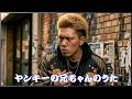 ヤンキーの兄ちゃんのうた / 嘉門達夫