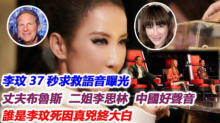 畜生不如！李玟37秒求救語音曝光，聲音充滿絕望與無助，丈夫布魯斯，二姐李思林，中國好聲音，誰是李玟死因真兇終大白！#李玟#CoCo#中國好聲音#j