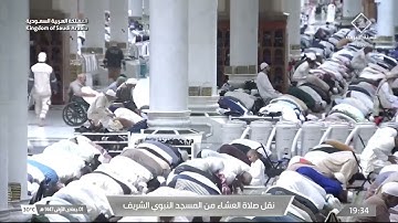 صلاة العشاء من المسجد النبوي الشريف بـالمدينة المنورة - تلاوة الشيخ د. عبدالله القرافي