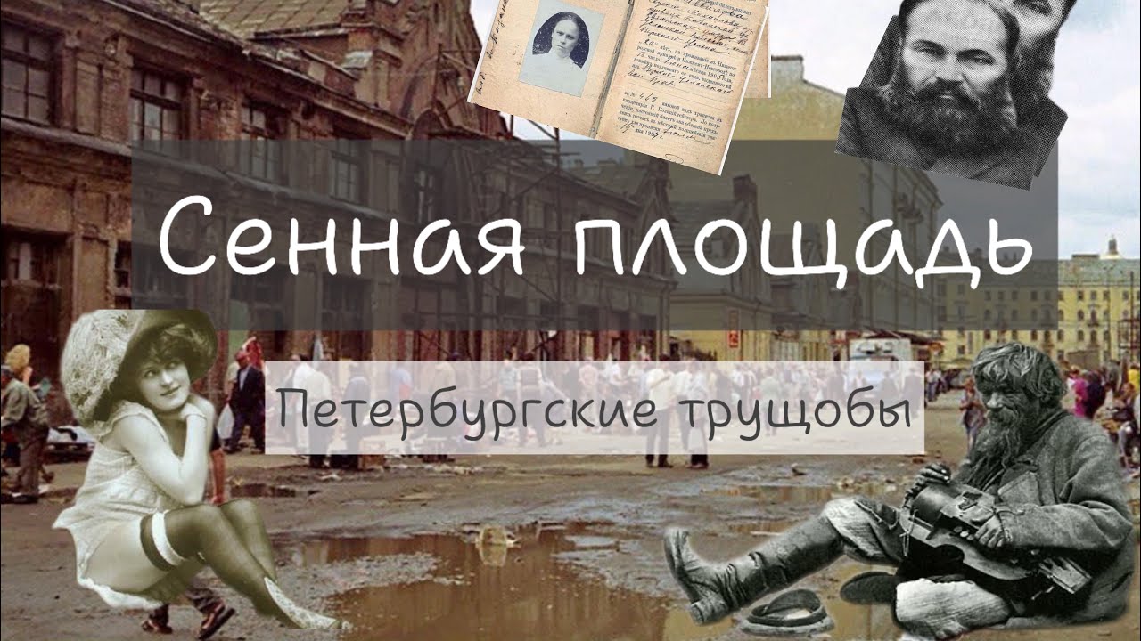 Петербургские трущобы, Сенной рынок, притоны и трактиры. 
