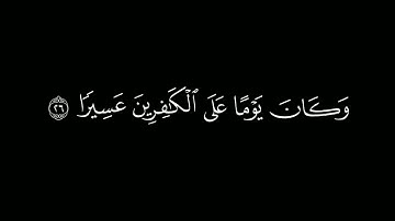 المُلك يَومئذٍ الحقُّ للرّحمَـٰن| كروما قرآن كريم | القارئ #محمد_اللحيدان ،سورة الفرقان.#كرومات_قرآن