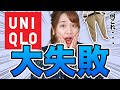 【ユニクロ】SNSでバズったアイテムをぽっちゃりが購入して大失敗・・・【UNIQLO】