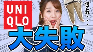 【ユニクロ】SNSでバズったアイテムをぽっちゃりが購入して大失敗・・・【UNIQLO】