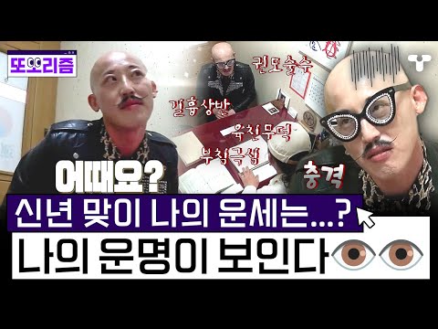 [#너에게나를보낸다] 믿거나 말거나 신년 맞이 <strong>운세</strong> <strong>보기</strong>?! 좋지 않은 결과여도 실망 금물! 운명은 내가 개척해 나가는 것😉 | #또보리즘 | 취향저격 티캐스트