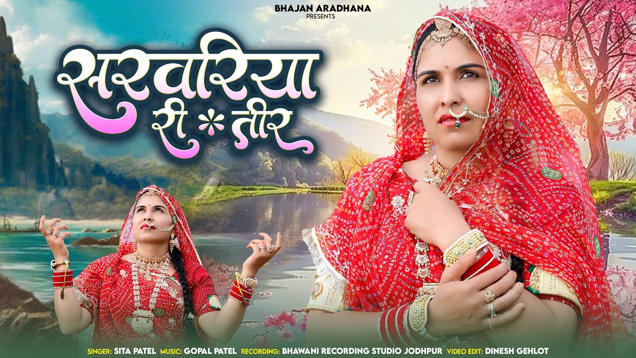 सरवरिया री तीर || Saravariya Ri Teer || Sita Patel || नानी बाई मायरा भजन || New Marwadi Deshi Bhajan