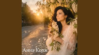 Белая акация - Анна Керж