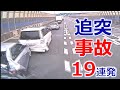 追突事故 19連発! ドライブレコーダー 事故の瞬間から学ぶ