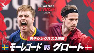 【2回戦】モーレゴード vs グロート|WTTシンガポールスマッシュ2026 男子シングルス
