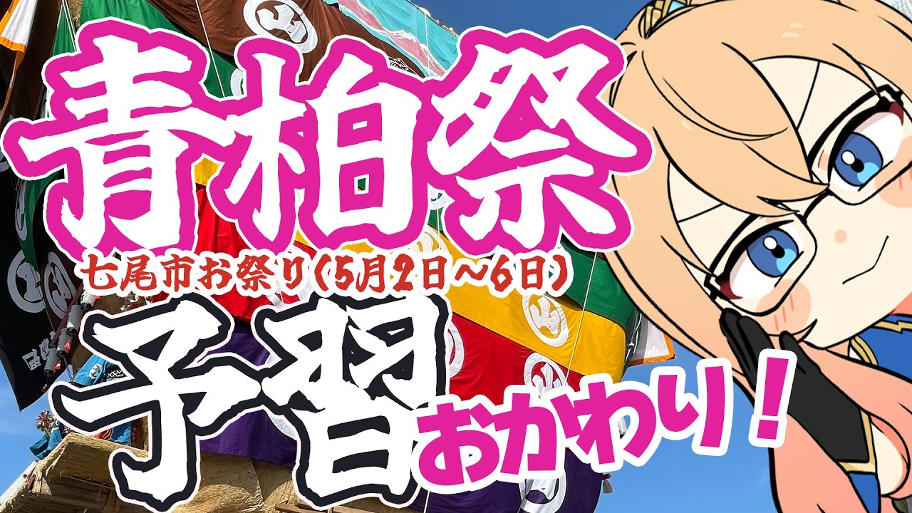 七尾市】🍚おかわり！🍚GWお祭り「#青柏祭」予習配信🌟【#ご当地Vtuber