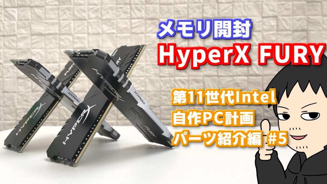 光るLEDメモリ「Kingston HyperX FURY」を開封します 11700K自作PC