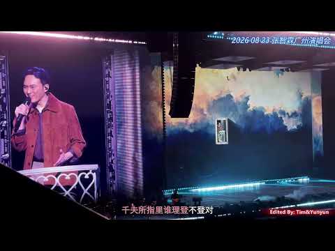 张智霖/張智霖《天梯》20260823 广州演唱会