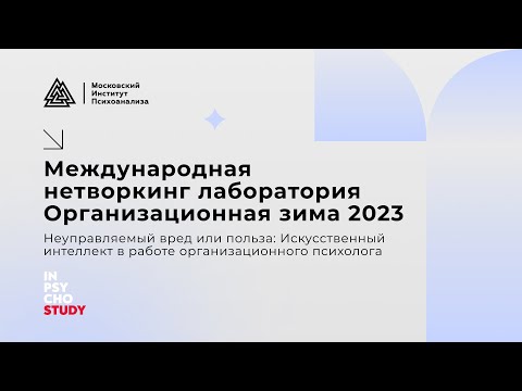 Организационная зима 2023: Неуправляемый вред или польза: ИИ в работе организационного психолога