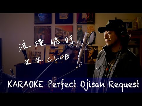 Request++「浪漫飛行」米米クラブ カラオケ100点おじさん Unplugged