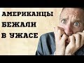 Как РУССКАЯ СМЕКАЛКА АМЕРИКАНЦЕВ до паники довела