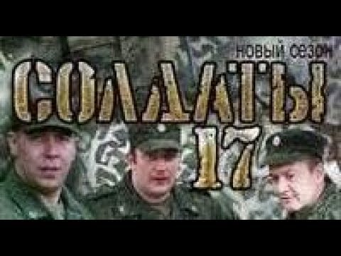 Солдаты. 17 сезон 1 серия