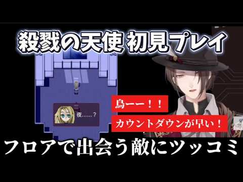 【殺戮の天使#1】敵に駄目出ししながら初見プレイを楽しむ【にじさんじ/切り抜き】