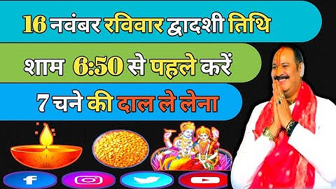 16 नवंबर मार्गशीर्ष रविवार द्वादशी के दिन 7 चने की दाल वाला उपाय जरुर करें || pandit pradeep mishra