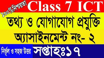 Class 7 ICT assignment 2021 17th week  ৭ম শ্রেণির তথ্য ও যোগাযোগ প্রযুক্তি অ্যাসাইনমেন্ট ১৭তম সপ্তাহ