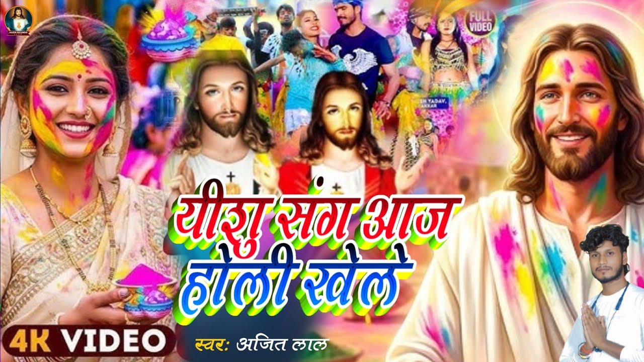 यीशु संग आज होली खेले | Masih Song | Yeshu Masih Song | Pita Parmeshwar Ke Bhajan | Yeshu Ke Bhajan 