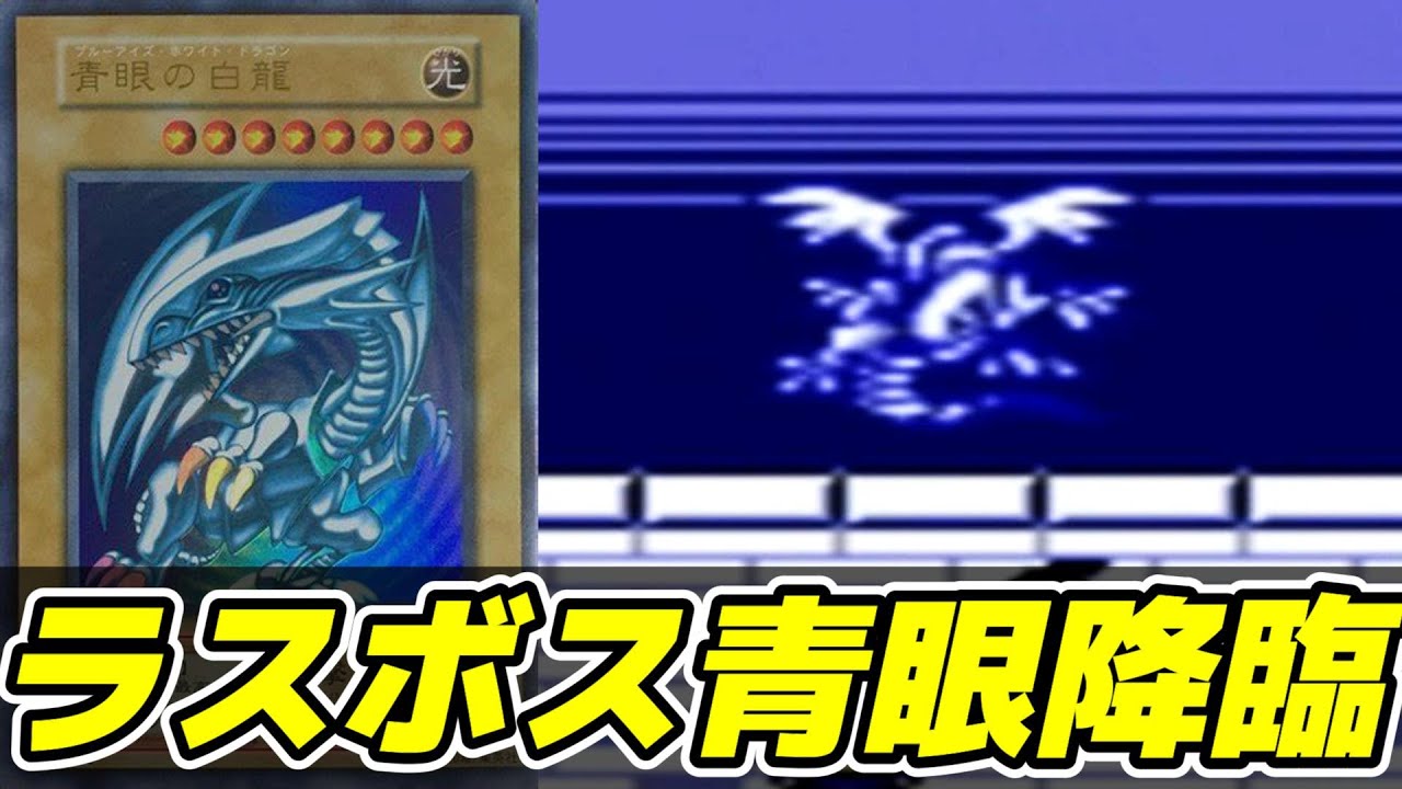 ラスボス】青眼からの究極竜がゲーム最後の敵として立ちはだかる