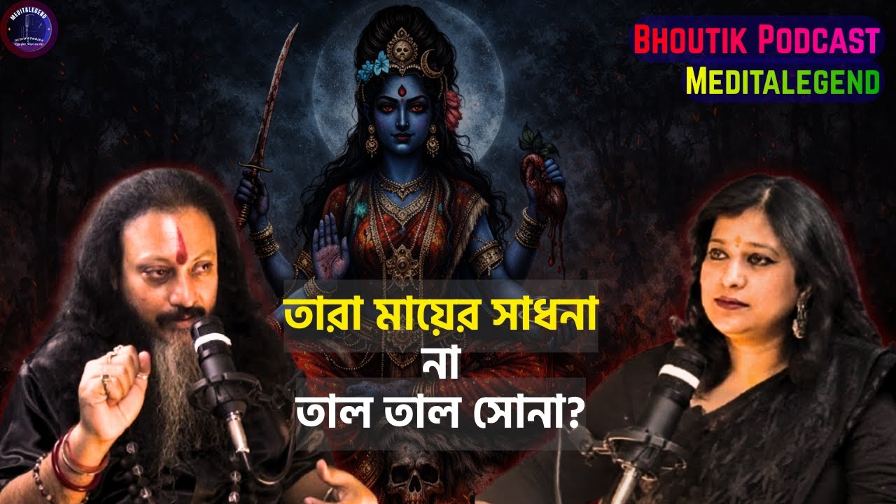 TARA MAA- Sadhana | তারা মায়ের সাধনা না সোনা? |Sotti Bhuter Ghotona | Bhoutik Podcast | Meditalegend