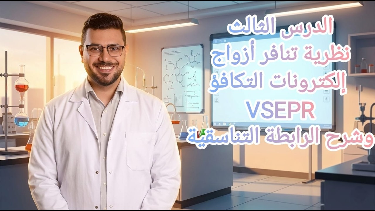 الدرس الثالث | نظرية تنافر ازواج الكترونات التكافؤ وشرح الرابطة التناسقية #كيمياء #الثاني_الثانوي