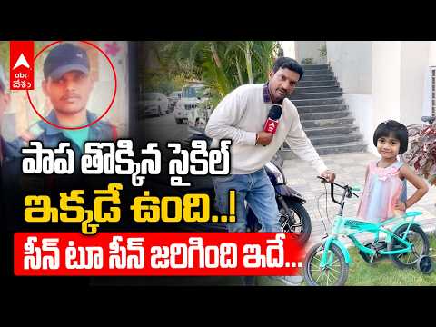 బొల్లారంలో ఆరేళ్ళ చిన్నారిని బతుకమ్మ పాట సౌండ్ పెంచి చంపేశాడా.!?| Bollaram Child Kidnap|ABP Desam
