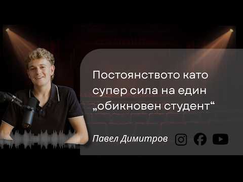 Постоянството като супер сила на един "обикновен студент" | Павел Димитров