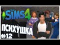 НОВЫЙ РЕБЕНОК?! ИЛИ НОВАЯ СМЕРТЬ?! - The Sims 4 Челлендж - ПСИХУШКА